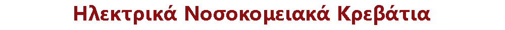 ΝΟΣΟΚΟΜΕΙΑΚΑ ΚΡΕΒΑΤΙΑ ΗΛΕΚΤΡΙΚΑ ΘΕΣΣΑΛΟΝΙΚΗ